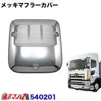 楽天市場】マフラー（トラック用品｜車用品）：車用品・バイク用品の通販