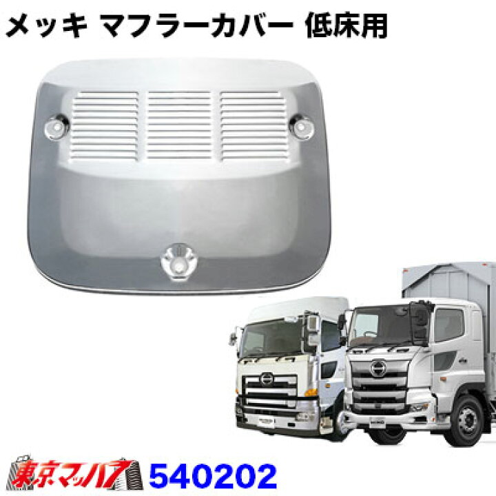 楽天市場】540202 トラック用品 マフラーカバー 日野17プロフィア 