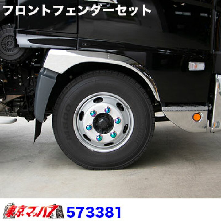 楽天市場】573381 トラック用品 メッキフロントフェンダーR/Lセット 