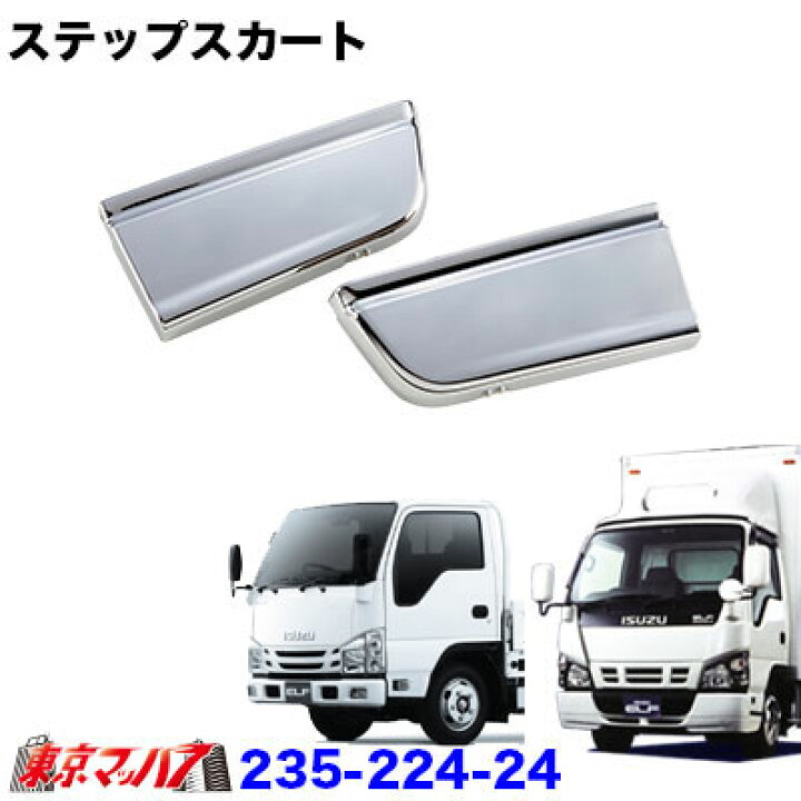 楽天市場】235-224-24 メッキ ステップスカートセット いすゞPMエルフ 