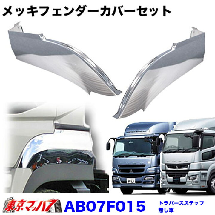 楽天市場】AB07F015 トラック用品 メッキフェンダーカバーセット 