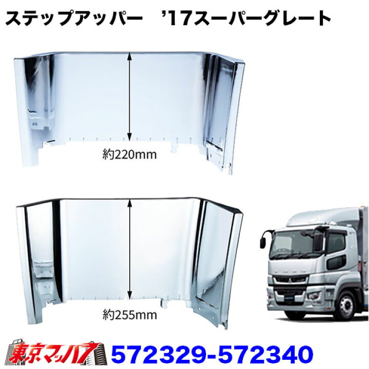 楽天市場】572329-572340 メッキ ステップアッパー ふそう 17スーパー 