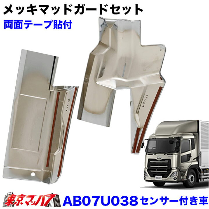 楽天市場】AB07U038 メッキフロントマッドガードカバーセット UD 