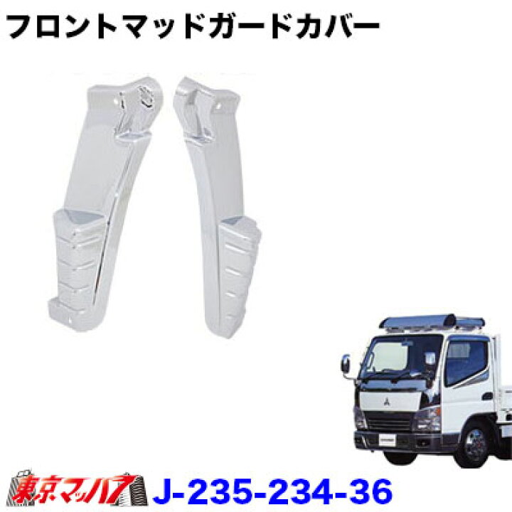 楽天市場】J-235-234-36 メッキフロントマッドガードカバーセット 