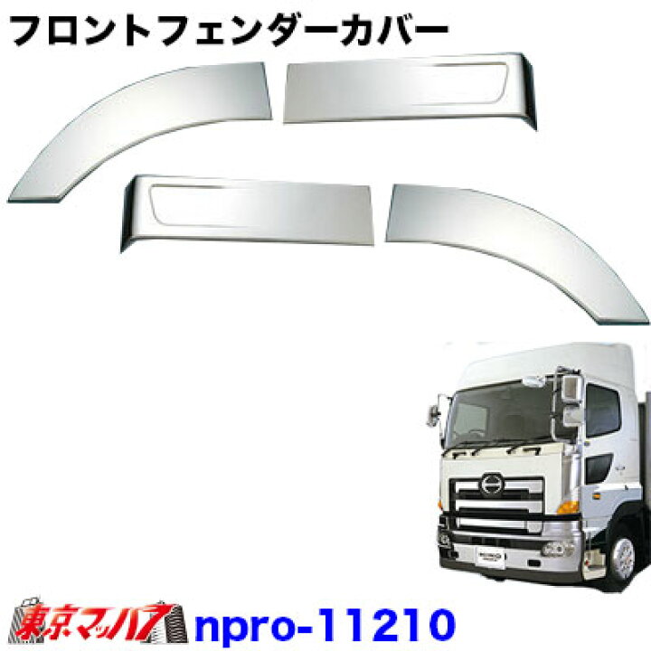 楽天市場】npro_11210 トラック用品 ASメッキ フロントフェンダー 