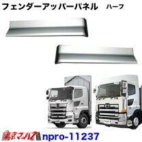 楽天市場】プロフィア メッキ フェンダー（トラック用品｜車用品）：車 
