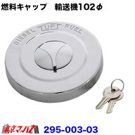 295-003-03　燃料タンクキャップ　鍵付き YUSOKI大型共通用 102φ トラック用品