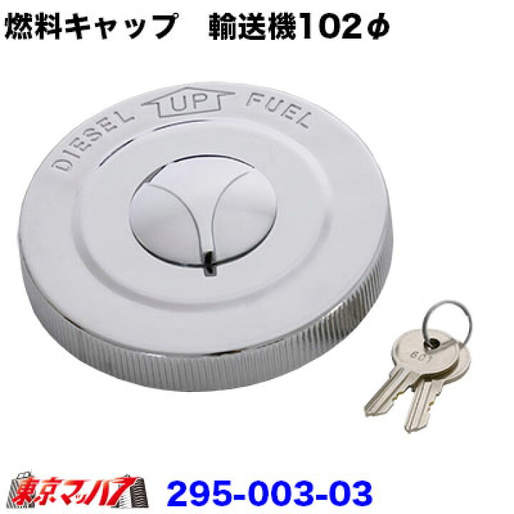 楽天市場】295-003-03 燃料タンクキャップ 鍵付き YUSOKI大型共通用 