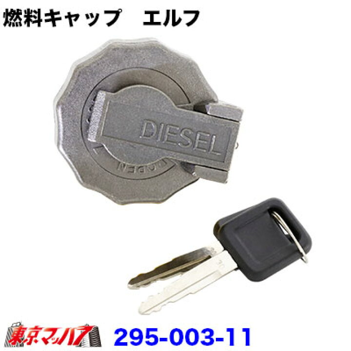 楽天市場】295-003-11 燃料タンクキャップ 鍵付き エルフ用 トラック 