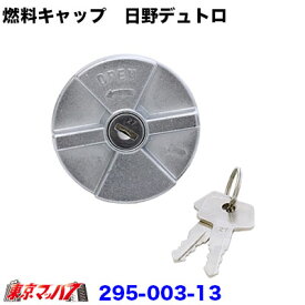 295-003-13　燃料タンクキャップ　鍵付き　日野デュトロ用 トラック用品