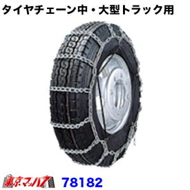 78182　トラック用品　タイヤチェーン　中・大型トラック用