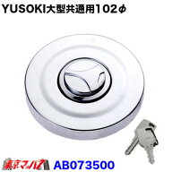 AB073500　燃料の盗難増えています　鍵付き燃料キャップ　YUSOKI大型共通用102φ　8S