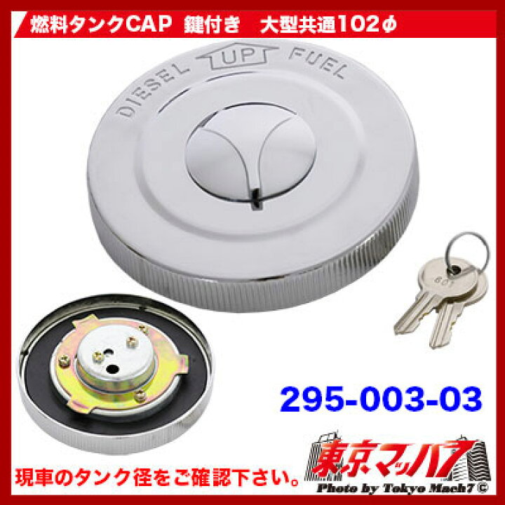 楽天市場】295-003-03 燃料タンクキャップ 鍵付き YUSOKI大型共通用  