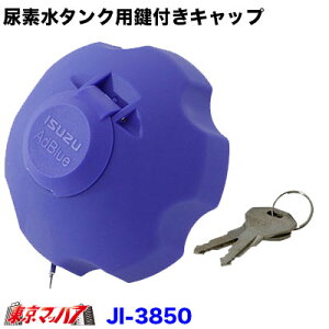 JI-3850 アドブルーキャップ鍵付き いすゞ ファイブスターギガ/07ギガ/07フォワード/07エルフ