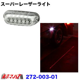 272-003-01　スーパーレーザーライト　ホワイト　12v/24v共用　トラック用品