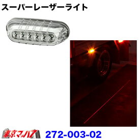 272-003-02　スーパーレーザーライト 　アンバー　12v/24v共用　トラック用品