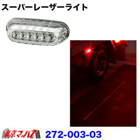 272-003-03　スーパーレーザーライト　 レッド　12v/24v共用　トラック用品