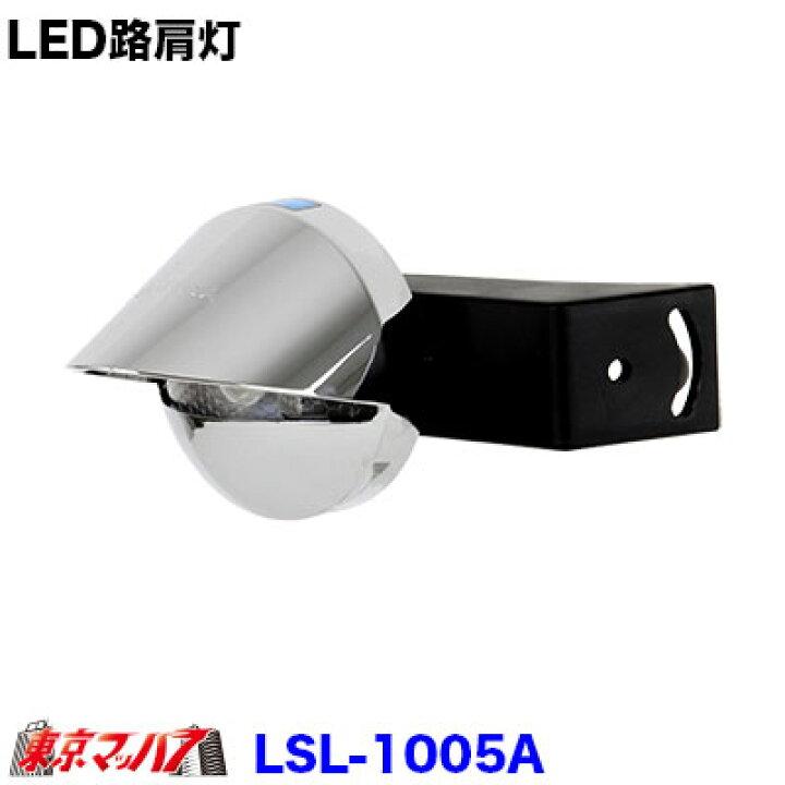 楽天市場】LSL-1005A LED路肩灯 左右兼用 : トラックショップ 東京マッハ7
