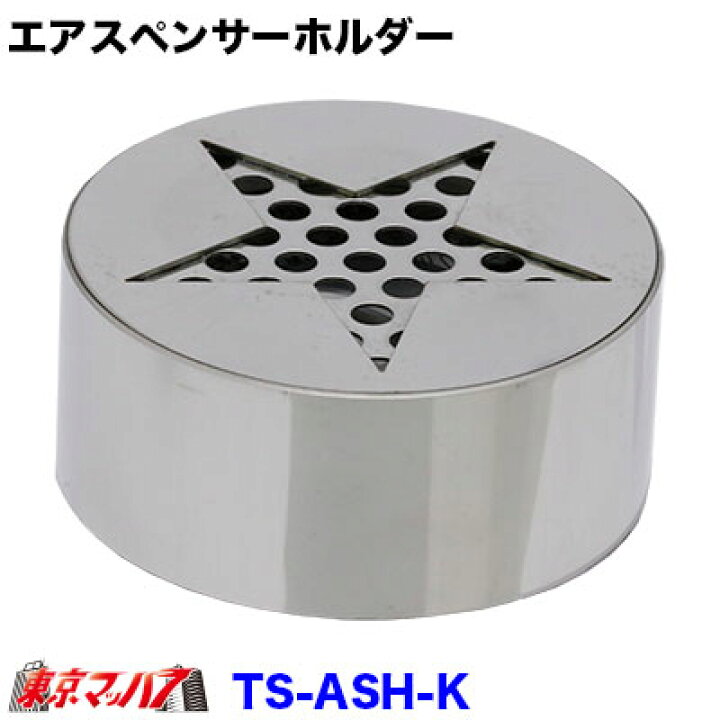 楽天市場 トラック用品 栄光社 車用 芳香消臭剤 エアースペンサー用 ステンレスホルダー 鏡面 トラックショップ 東京マッハ７