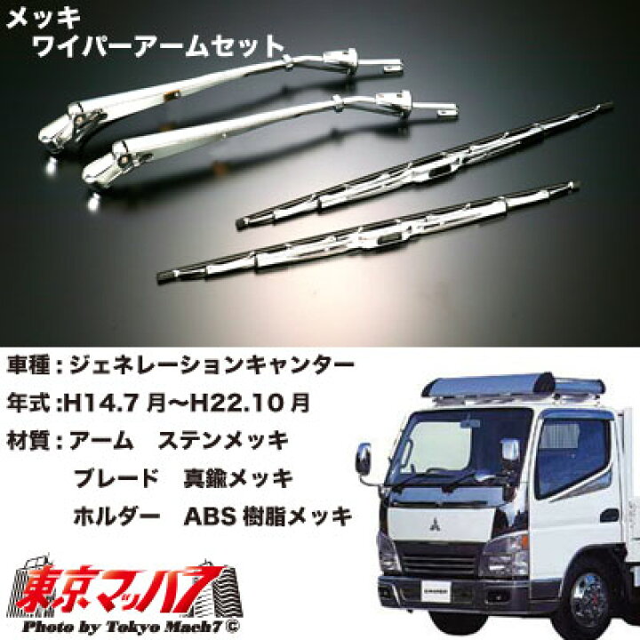 楽天市場】242-334-00 メッキワイパーアームセット ふそう 