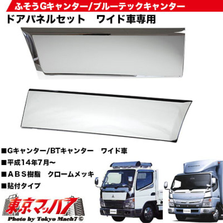 楽天市場】gcan_33416 トラック用品 メッキ ドアパネル ふそう 