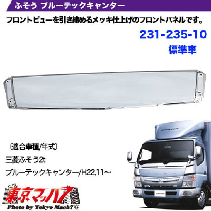 ふそう 20キャンター ブルーテックキャンター でっかく 標準車 メッキ 