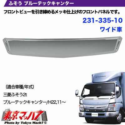 楽天市場 メッキフロントパネル 三菱ふそう ブルーテックキャンターワイド車 トラックショップ 東京マッハ７