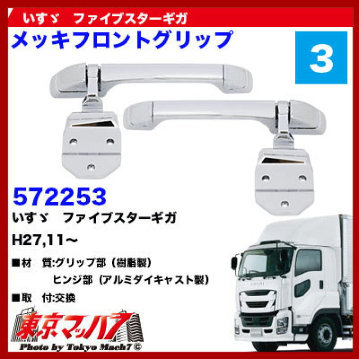 楽天市場】572253 トラック用品 メッキ フロントグリップセット いすゞ 