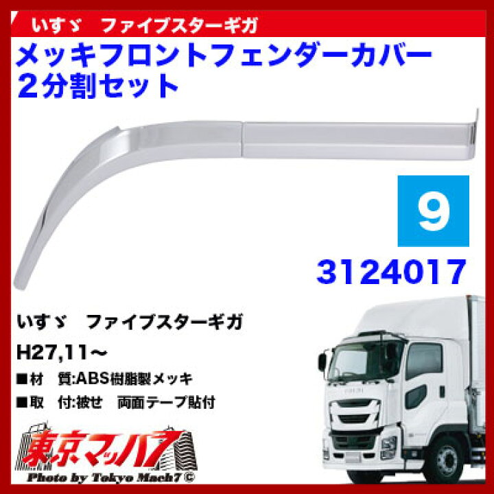 楽天市場】3124017 トラック用品 メッキフロントフェンダーカバー2 