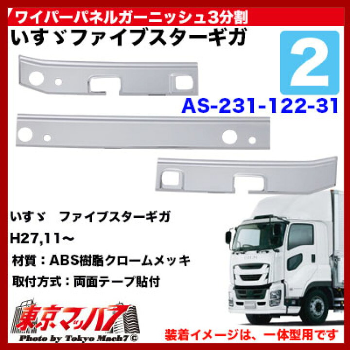 楽天市場】AS-231-122-31 ワイパーパネルガーニッシュ3分割 ファイブ 