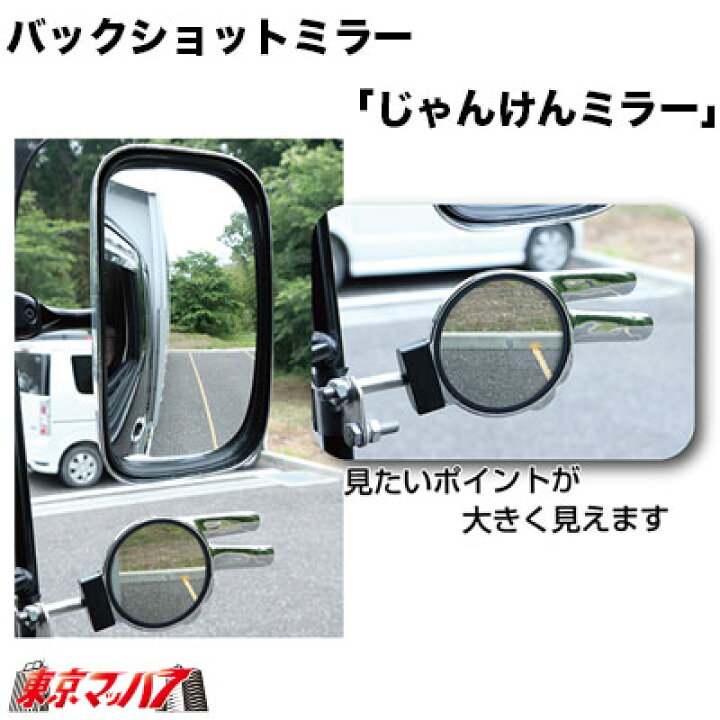 楽天市場 トラック用品 バックショットミラー じゃんけんミラー メッキ トラックショップ 東京マッハ7 楽天市場 トラック用品 バックショットミラー じゃんけんミラー メッキ トラックショップ 東京マッハ7