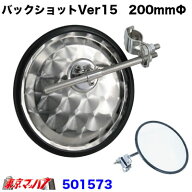 501573　バックショットミラークラシック ver15　丸型平面200mmΦ【ウロコ】6S　高速ミラー