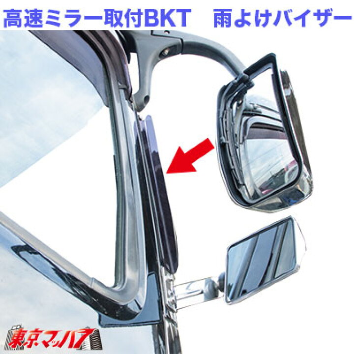 楽天市場 トラック用品 スーパーグレートバックショットミラー取付ブラケット用雨除けバイザー トラックショップ 東京マッハ7 楽天市場 トラック用品 スーパーグレートバックショットミラー取付ブラケット用雨除けバイザー トラックショップ 東京マッハ7