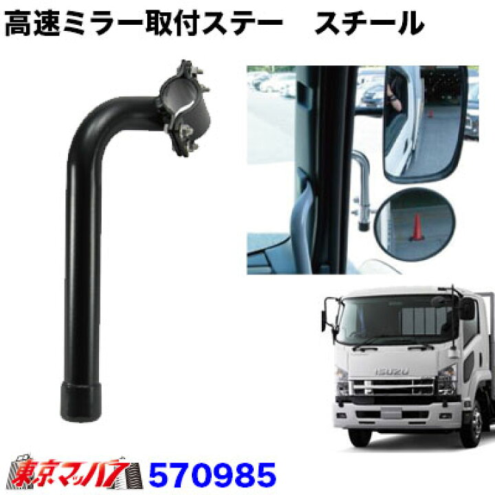 楽天市場】570985 高速ミラー取付ステー【スチール ブラック】いすゞ07 