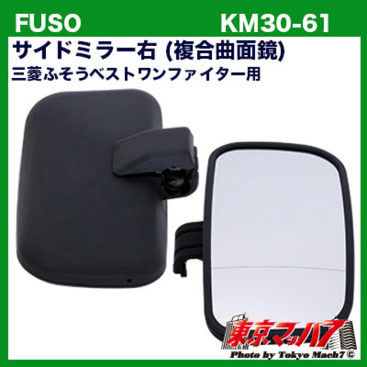 楽天市場】KM30-61 トラック ミラー カシムラ サイドミラー右(複合曲面 