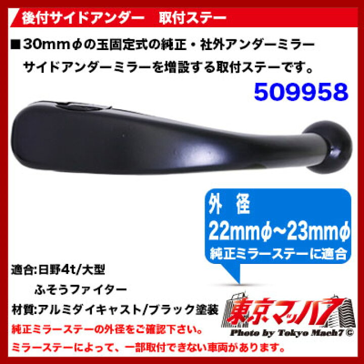 楽天市場】509958 サイドアンダーミラー取付ステー 日野4t/大型 