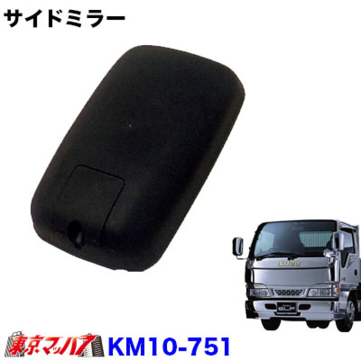 楽天市場】KM10-751 トラック ミラー カシムラ サイドミラー いすゞ 