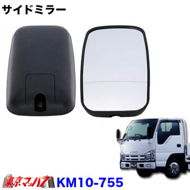 楽天市場】KM10-755 トラック ミラー カシムラ サイドミラー 複合曲面 