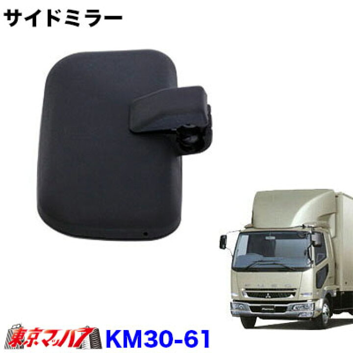 楽天市場】KM30-61 トラック ミラー カシムラ サイドミラー右(複合曲面 
