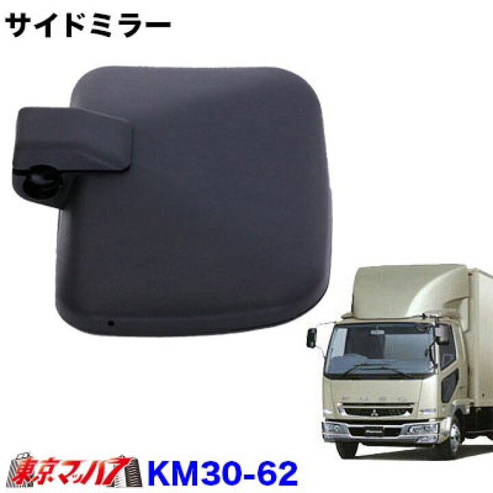 楽天市場】KM30-62 トラック ミラー カシムラ サイドミラー左(複合曲面 