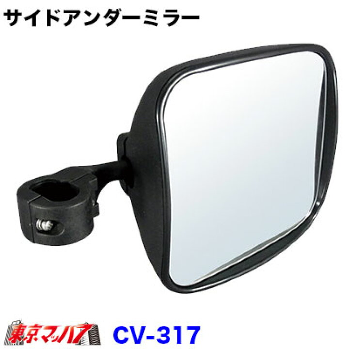 楽天市場】CV-317 コンボイ サイドアンダーミラー フラット ステー付き 