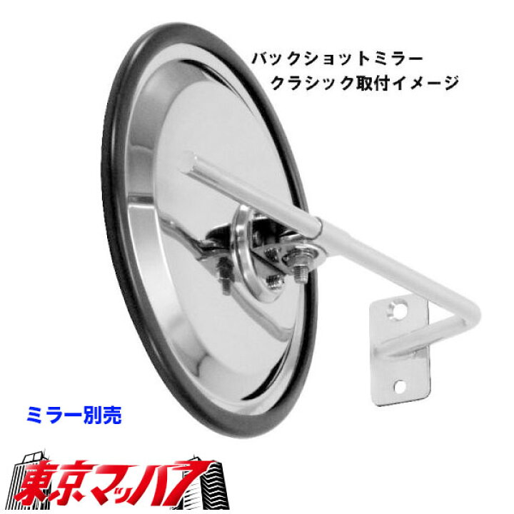 楽天市場】570996 バックショットミラー クラッシック用取付ステー 