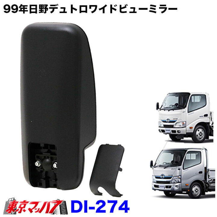 楽天市場】DI-274 トラック 大東プレス（DAITO PRESS）バックミラー 