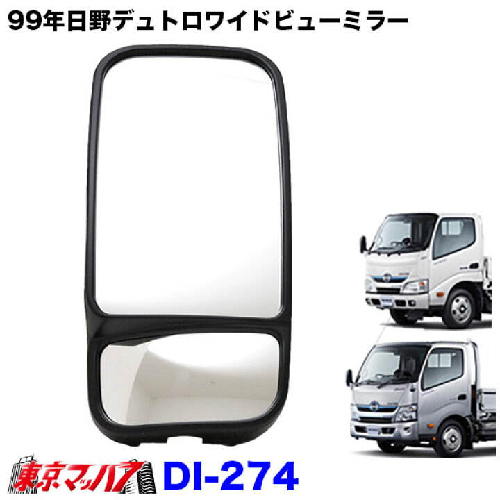 楽天市場】DI-274 トラック 大東プレス（DAITO PRESS）バックミラー 