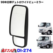 楽天市場】日野 2面鏡式ミラー(助手席側）（車用品｜車用品・バイク 