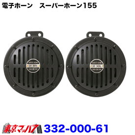 332-000-61 TZ-226BK 　電子ホーン　スーパーホーン 115dB ブラック 24v トラック用品 アイピープロジェクト 電子ホーン　8S