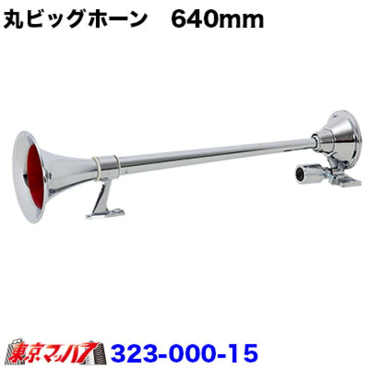 楽天市場】323-000-15 トラック用品 丸ビッグホーン 640mm SN-102B 10S 