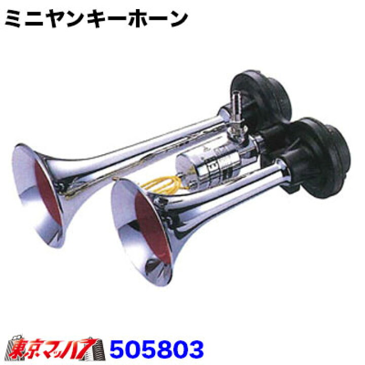 楽天市場】505803 ミニヤンキーホーン 12v 8S : トラックショップ 東京 