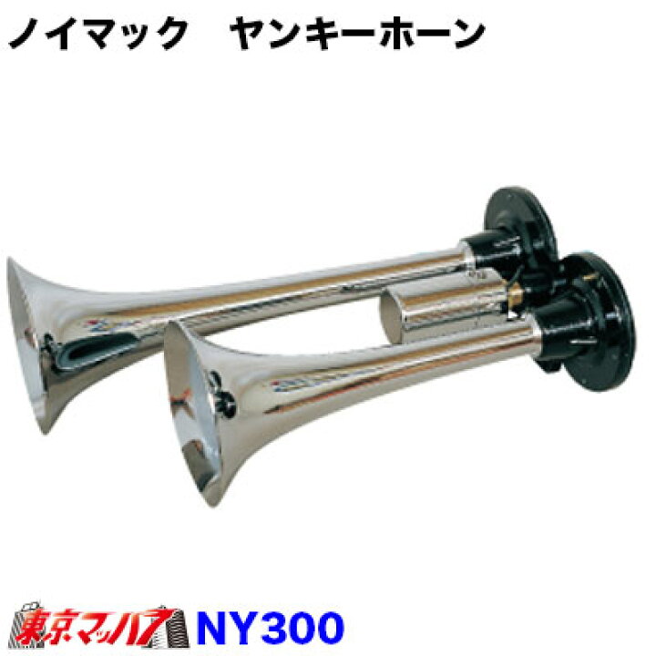 楽天市場】NY300-12 日建 ノイマック ヤンキーホーン クロームメッキ 