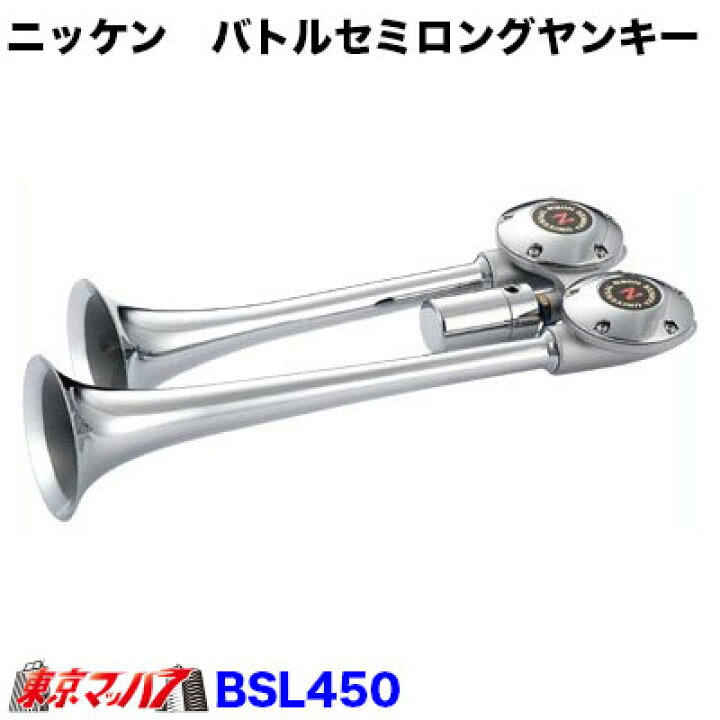 楽天市場】BSL450-24 バトルセミロングヤンキーホーン クローム 24V 日 